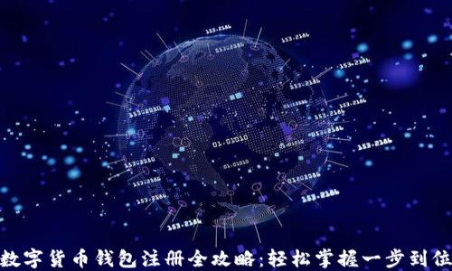 
数字货币钱包注册全攻略：轻松掌握一步到位
