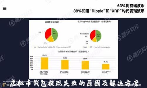 
虚拟币钱包提现失败的原因及解决方案