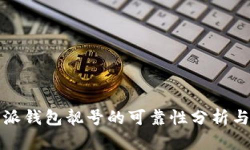 比特派钱包靓号的可靠性分析与评估