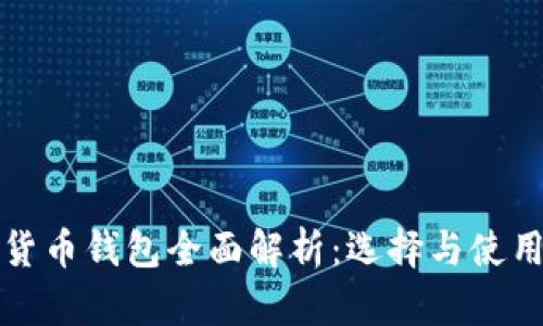 数字货币钱包全面解析：选择与使用指南