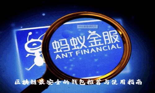 区块链最安全的钱包推荐与使用指南