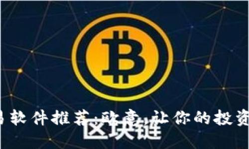 炒币交易软件推荐：欧意，让你的投资更轻松！