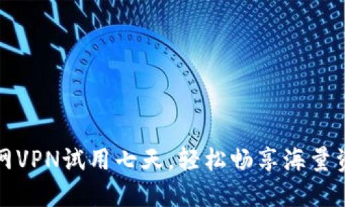 外网VPN试用七天，轻松畅享海量资源