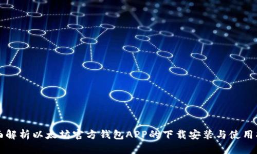 全面解析以太坊官方钱包APP的下载安装与使用指南