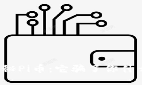 揭秘Pi币：它骗了你什么？