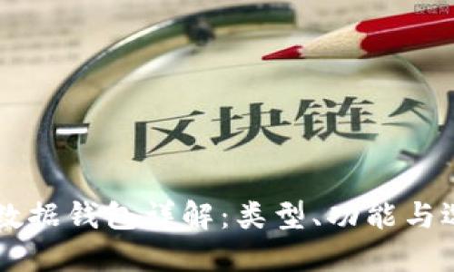 区块链数据钱包详解：类型、功能与选择指南