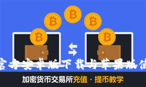 Bitpie官方安卓版下载与苹果版使用指南