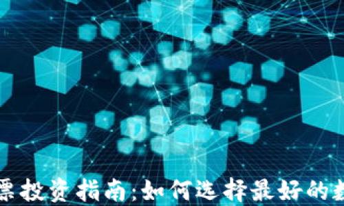 
数字货币钱包股票投资指南：如何选择最好的数字资产管理平台