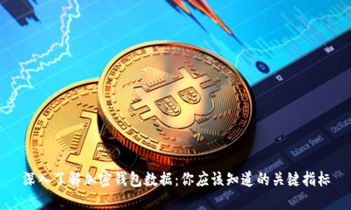深入了解加密钱包数据：你应该知道的关键指标