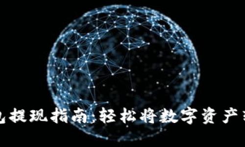 区块链钱包提现指南：轻松将数字资产转换为现金