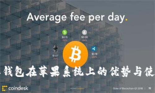 比特派钱包在苹果系统上的优势与使用指南
