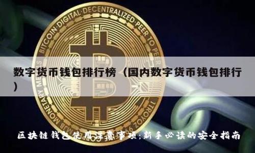 区块链钱包使用注意事项：新手必读的安全指南