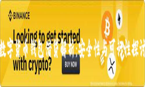 数字货币钱包借贷解析：安全性与可行性探讨