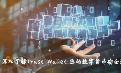 : 深入了解Trust Wallet：您的数字货币安全港