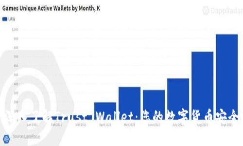 : 深入了解Trust Wallet：您的数字货币安全港