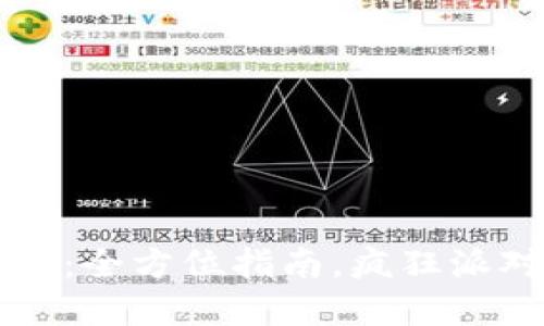 铜仁丘比特派对：全方位指南，疯狂派对体验尽在其中