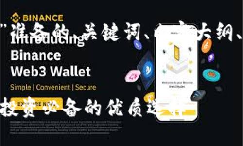 以下是为“国金好交易app”准备的、关键词、内容大纲、以及相关问题的详细介绍。


国金好交易APP评测：新手投资必备的优质选择