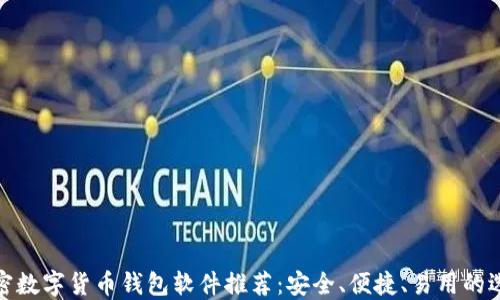 
加密数字货币钱包软件推荐：安全、便捷、易用的选择