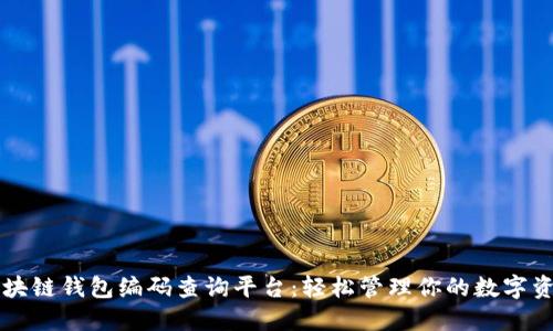 区块链钱包编码查询平台：轻松管理你的数字资产