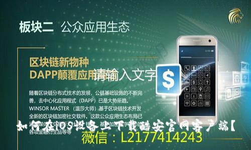 如何在iOS设备上下载酷安官网客户端？