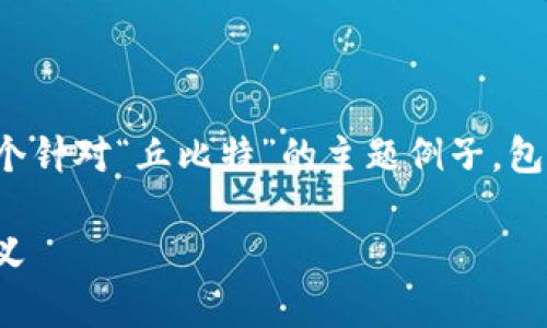 好的，我理解了你的需求。下面是一个针对“丘比特”的主题例子，包括、关键词、内容大纲以及相关问题。

丘比特与爱情：传说、象征与现代意义