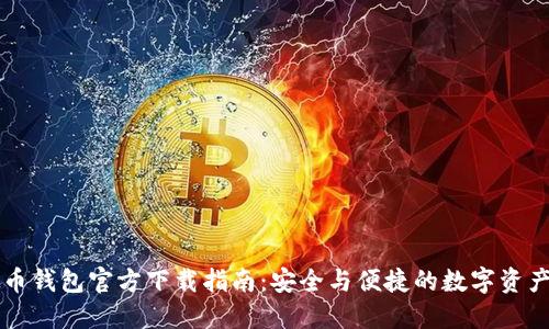 虚拟币钱包官方下载指南：安全与便捷的数字资产管理