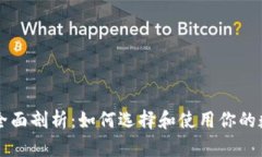 区块链钱包全面剖析：如