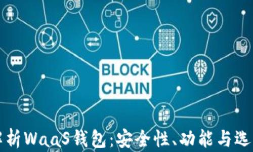 
深入解析WaaS钱包：安全性、功能与选择指南