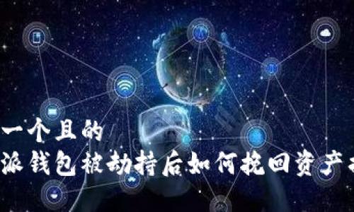 思考一个且的  
比特派钱包被劫持后如何挽回资产损失？