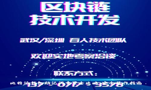 比特派钱包助记词重置全攻略：安全操作指南