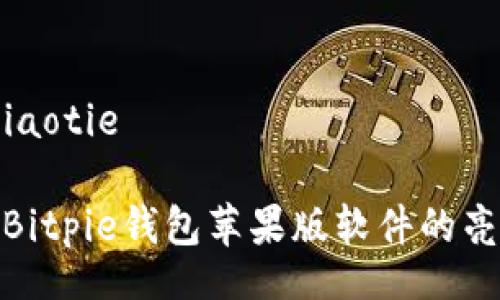 jiaotie/jiaotie

深入解析Bitpie钱包苹果版软件的亮点与优势