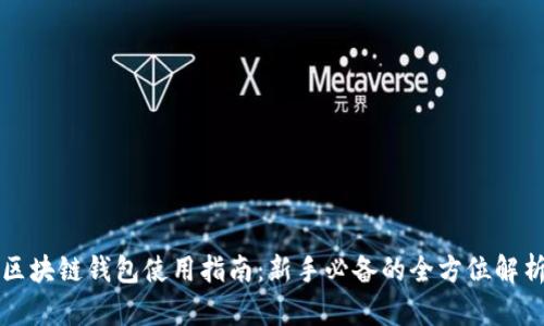 区块链钱包使用指南：新手必备的全方位解析