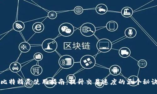 比特精灵使用指南：提升交易速度的五个秘诀