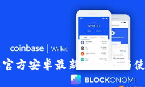 比特派官方安卓最新版下载与使用指南