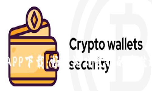 九游APP下载：畅享游戏世界的最佳选择