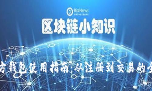 比特派官方钱包使用指南：从注册到交易的全流程详解