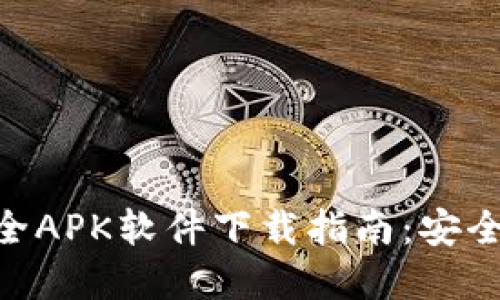 2023年最全APK软件下载指南：安全、方便、实用