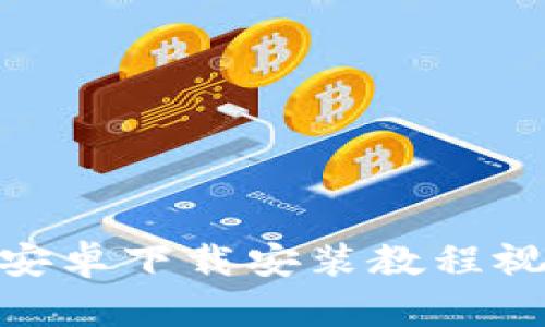 Bitpie安卓下载安装教程视频详解