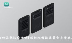 比特派钱包安全吗？揭秘