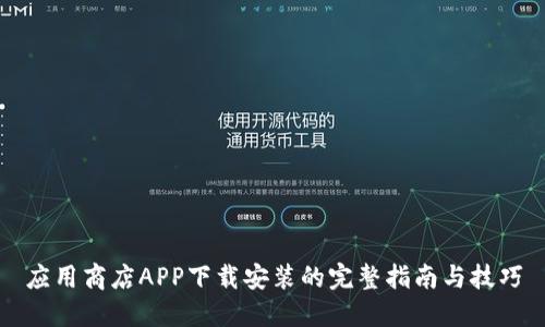 应用商店APP下载安装的完整指南与技巧