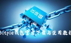 Bitpie钱包官方下载与使用