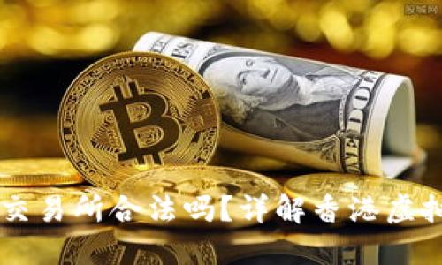 香港数字资产交易所合法吗？详解香港虚拟资产监管政策
