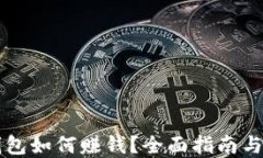 区块链钱包如何赚钱？全