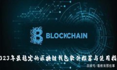 2023年最稳定的区块链钱包
