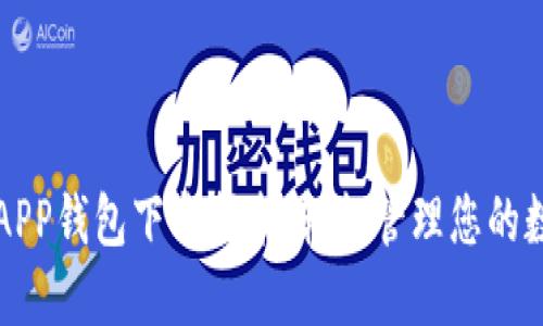 比特派APP钱包下载指南：轻松管理您的数字资产