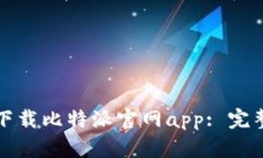 如何在苹果设备上下载比