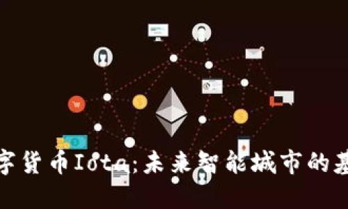 数字货币Iota：未来智能城市的基石