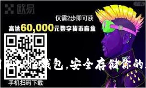 如何使用BitPie钱包，安全存储你的数字资产