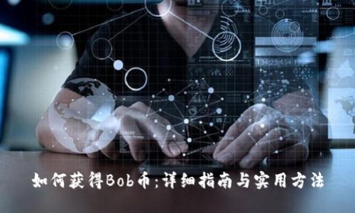 如何获得Bob币：详细指南与实用方法