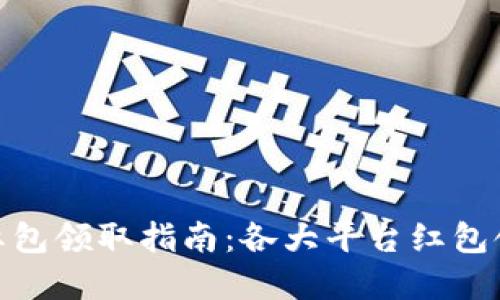 数字钱包红包领取指南：各大平台红包领取全攻略